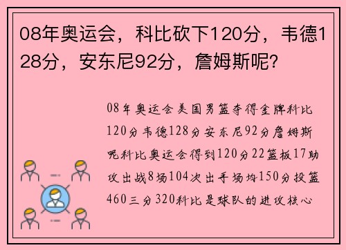 08年奥运会，科比砍下120分，韦德128分，安东尼92分，詹姆斯呢？