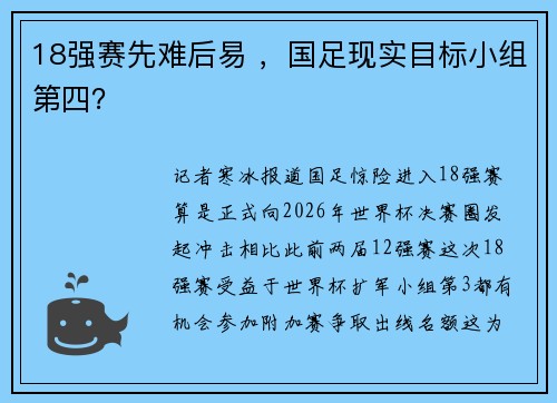 18强赛先难后易 ，国足现实目标小组第四？