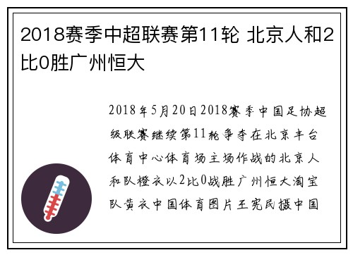 2018赛季中超联赛第11轮 北京人和2比0胜广州恒大