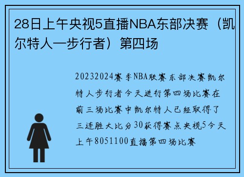 28日上午央视5直播NBA东部决赛（凯尔特人—步行者）第四场