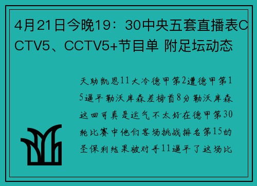 4月21日今晚19：30中央五套直播表CCTV5、CCTV5+节目单 附足坛动态