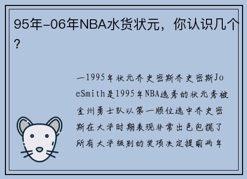 95年-06年NBA水货状元，你认识几个？