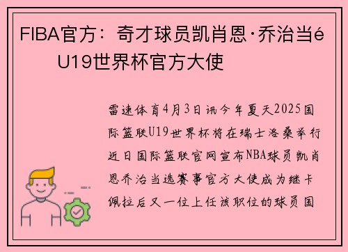 FIBA官方：奇才球员凯肖恩·乔治当选U19世界杯官方大使