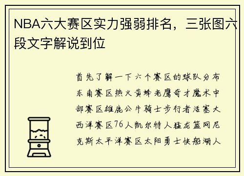 NBA六大赛区实力强弱排名，三张图六段文字解说到位