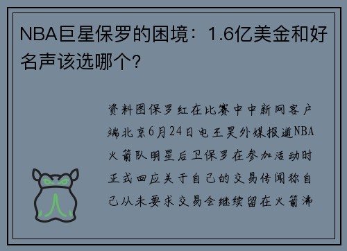 NBA巨星保罗的困境：1.6亿美金和好名声该选哪个？
