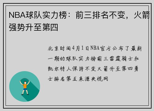 NBA球队实力榜：前三排名不变，火箭强势升至第四