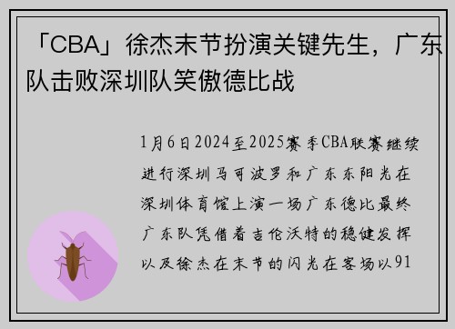 「CBA」徐杰末节扮演关键先生，广东队击败深圳队笑傲德比战