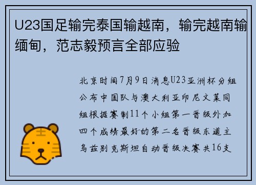 U23国足输完泰国输越南，输完越南输缅甸，范志毅预言全部应验