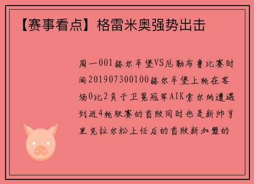 【赛事看点】格雷米奥强势出击
