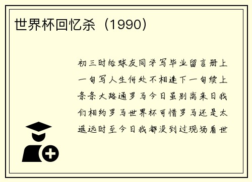 世界杯回忆杀（1990）