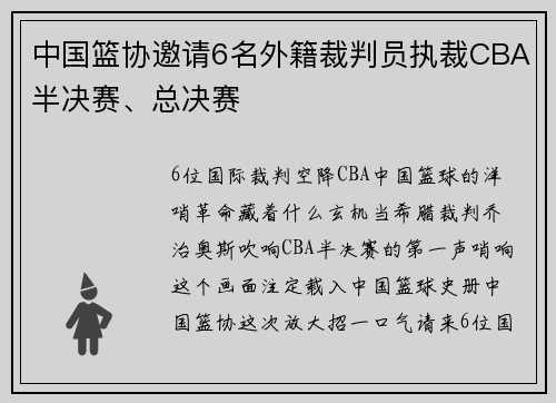 中国篮协邀请6名外籍裁判员执裁CBA半决赛、总决赛