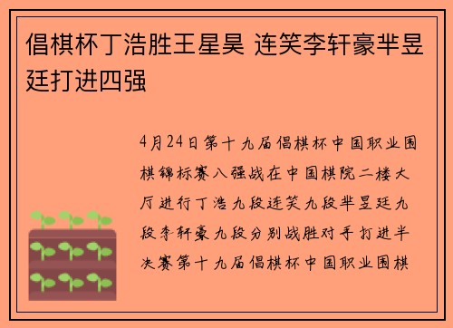 倡棋杯丁浩胜王星昊 连笑李轩豪芈昱廷打进四强