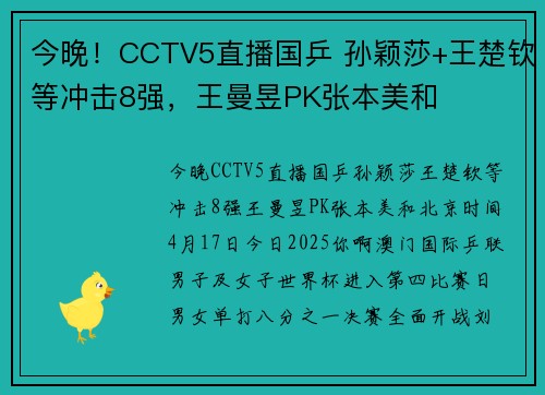 今晚！CCTV5直播国乒 孙颖莎+王楚钦等冲击8强，王曼昱PK张本美和