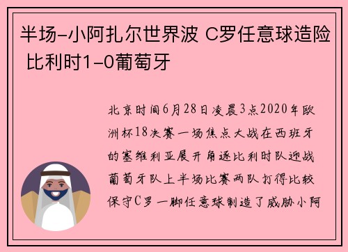 半场-小阿扎尔世界波 C罗任意球造险 比利时1-0葡萄牙