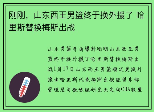 刚刚，山东西王男篮终于换外援了 哈里斯替换梅斯出战
