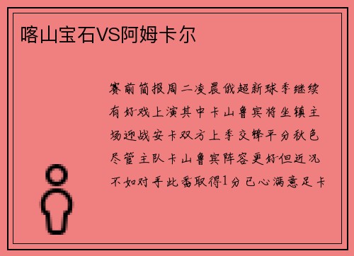 喀山宝石VS阿姆卡尔