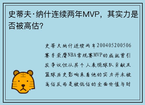 史蒂夫·纳什连续两年MVP，其实力是否被高估？