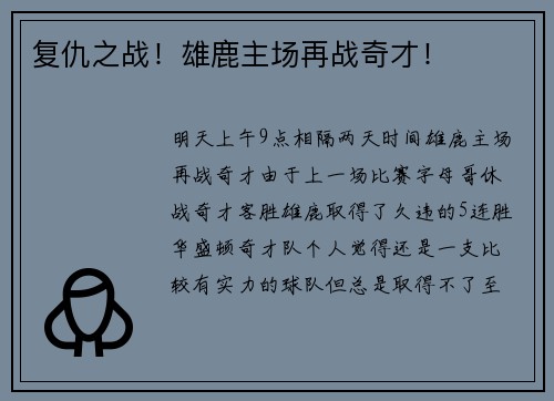 复仇之战！雄鹿主场再战奇才！