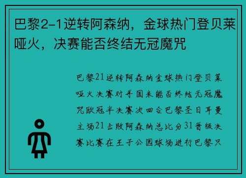 巴黎2-1逆转阿森纳，金球热门登贝莱哑火，决赛能否终结无冠魔咒