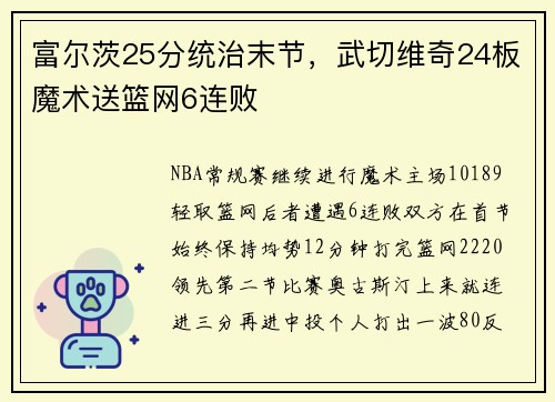 富尔茨25分统治末节，武切维奇24板魔术送篮网6连败