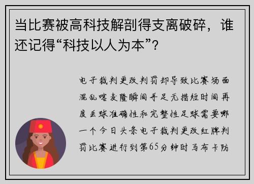 当比赛被高科技解剖得支离破碎，谁还记得“科技以人为本”？
