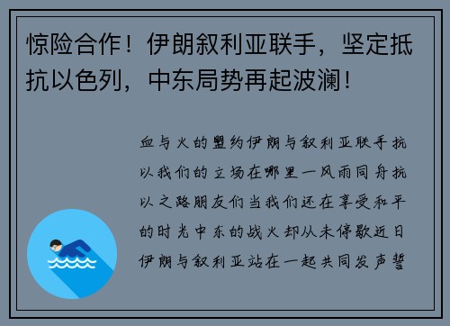 惊险合作！伊朗叙利亚联手，坚定抵抗以色列，中东局势再起波澜！