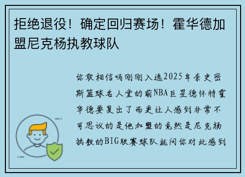 拒绝退役！确定回归赛场！霍华德加盟尼克杨执教球队