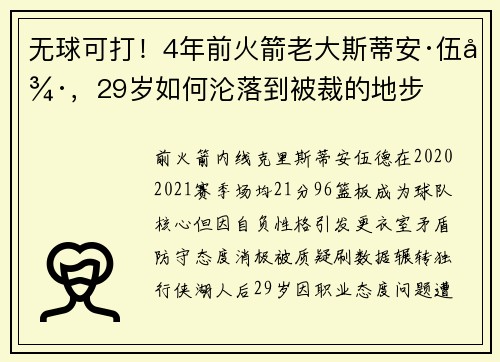 无球可打！4年前火箭老大斯蒂安·伍德，29岁如何沦落到被裁的地步