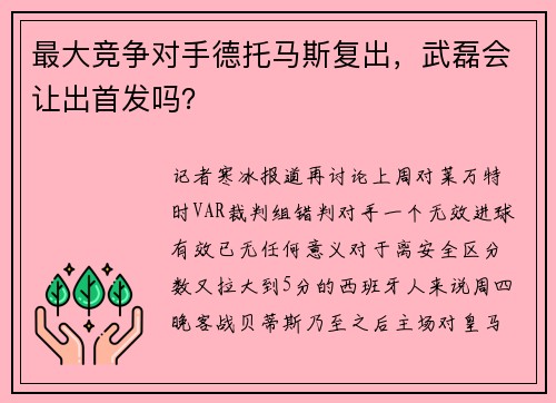 最大竞争对手德托马斯复出，武磊会让出首发吗？