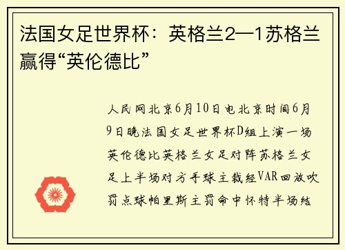 法国女足世界杯：英格兰2—1苏格兰赢得“英伦德比”