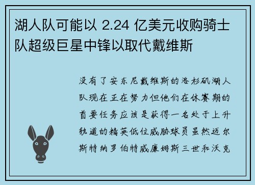 湖人队可能以 2.24 亿美元收购骑士队超级巨星中锋以取代戴维斯