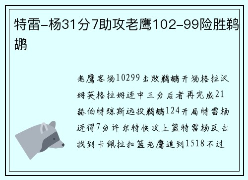 特雷-杨31分7助攻老鹰102-99险胜鹈鹕