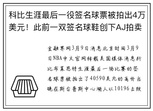 科比生涯最后一役签名球票被拍出4万美元！此前一双签名球鞋创下AJ拍卖新纪录