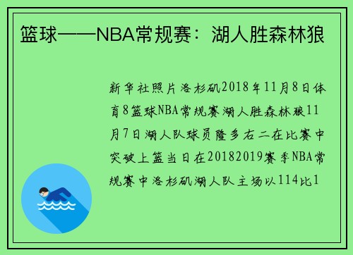 篮球——NBA常规赛：湖人胜森林狼