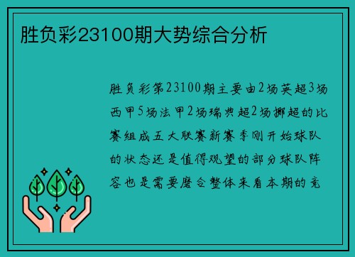 胜负彩23100期大势综合分析