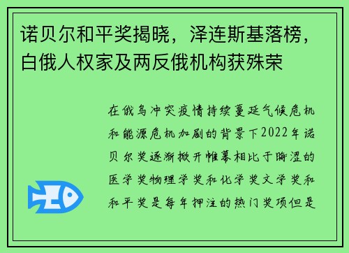 诺贝尔和平奖揭晓，泽连斯基落榜，白俄人权家及两反俄机构获殊荣