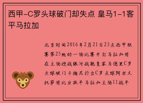 西甲-C罗头球破门却失点 皇马1-1客平马拉加