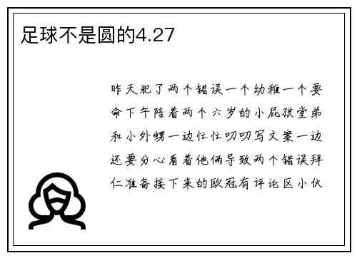 足球不是圆的4.27