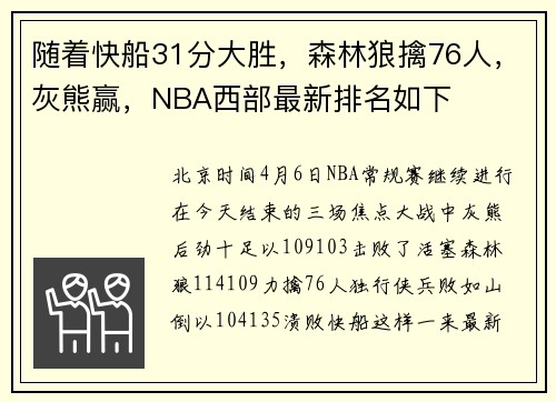 随着快船31分大胜，森林狼擒76人，灰熊赢，NBA西部最新排名如下