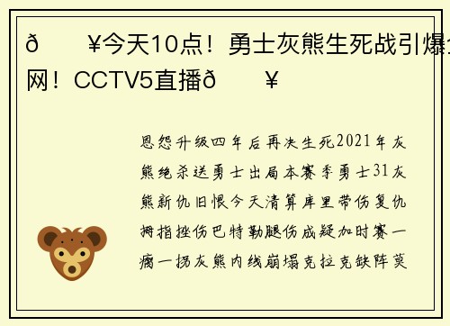 🔥今天10点！勇士灰熊生死战引爆全网！CCTV5直播🔥